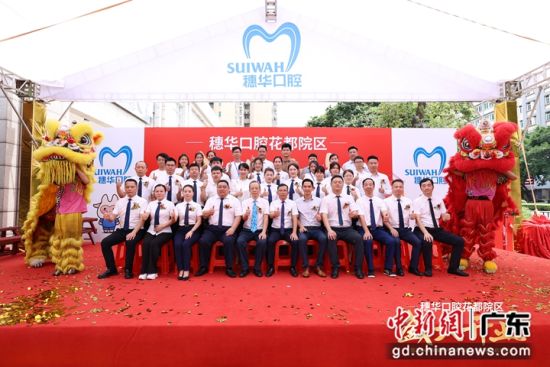 穗華口腔花都院區開業。通訊員 供圖