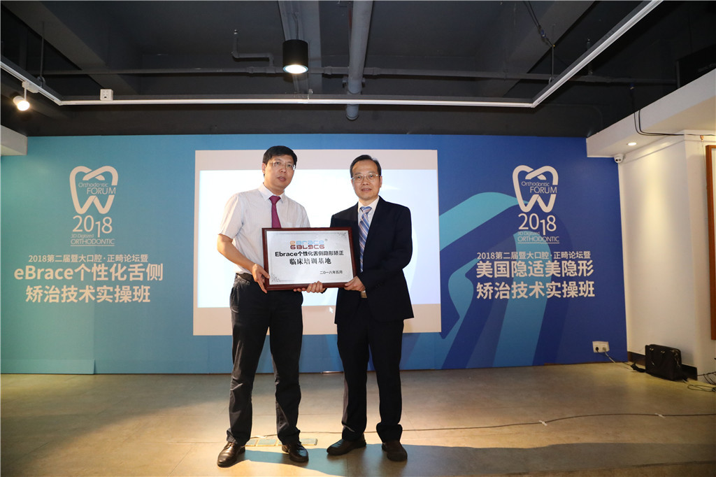 eBrace個性化舌側隱形矯正臨床培訓基地授牌