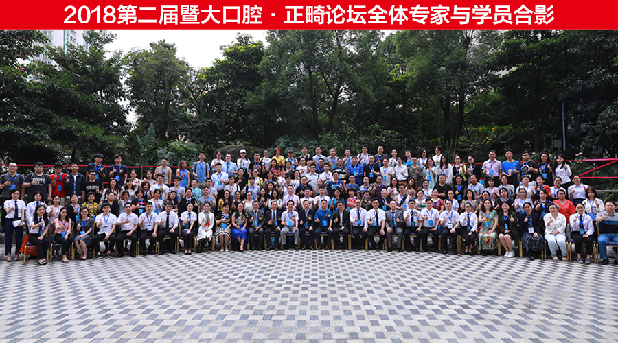 2018第二屆口腔·正畸論壇口腔正畸大咖巔峰論道共話口腔正畸精藝